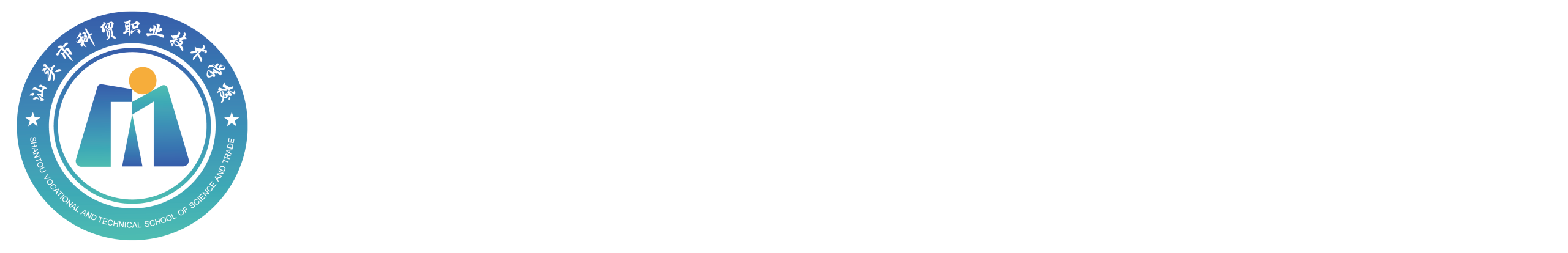 汕头市科贸职业技术学校